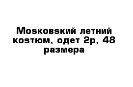 Моsковsкий летний коsтюм, одет 2р, 48 размера